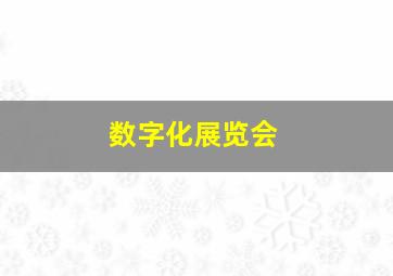 数字化展览会