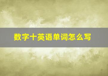 数字十英语单词怎么写