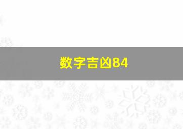 数字吉凶84