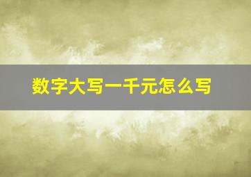 数字大写一千元怎么写