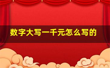 数字大写一千元怎么写的