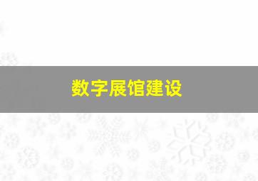 数字展馆建设