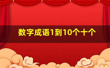 数字成语1到10个十个