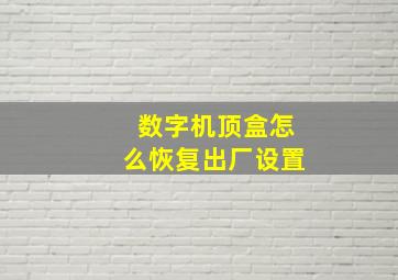 数字机顶盒怎么恢复出厂设置