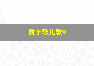 数字歌儿歌9