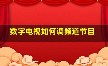 数字电视如何调频道节目