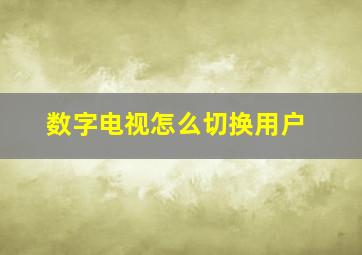 数字电视怎么切换用户