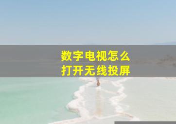 数字电视怎么打开无线投屏