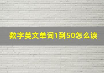 数字英文单词1到50怎么读