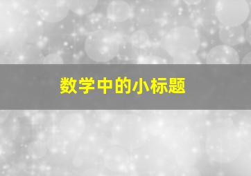 数学中的小标题