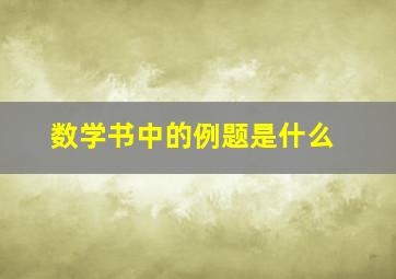 数学书中的例题是什么