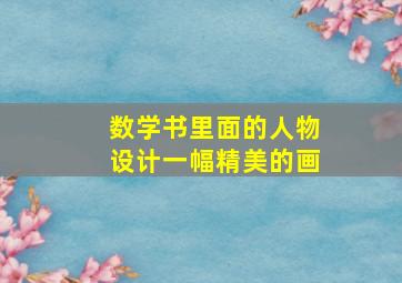 数学书里面的人物设计一幅精美的画