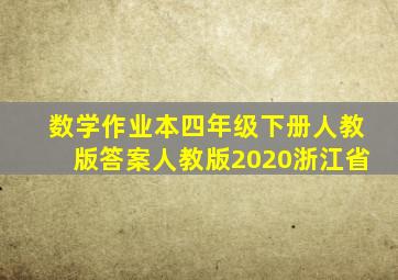 数学作业本四年级下册人教版答案人教版2020浙江省