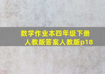 数学作业本四年级下册人教版答案人教版p18