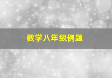 数学八年级例题