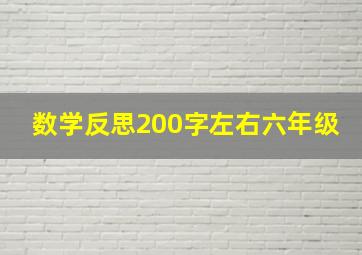 数学反思200字左右六年级