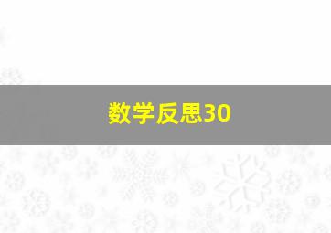 数学反思30