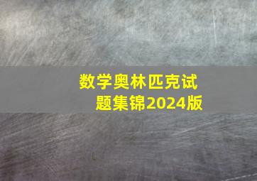 数学奥林匹克试题集锦2024版