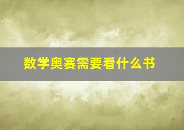 数学奥赛需要看什么书