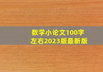 数学小论文100字左右2023版最新版