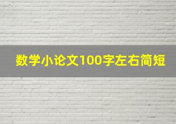 数学小论文100字左右简短