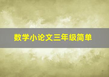 数学小论文三年级简单