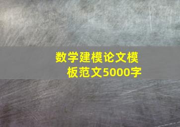 数学建模论文模板范文5000字