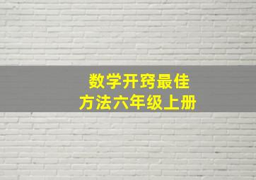 数学开窍最佳方法六年级上册