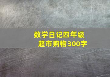 数学日记四年级超市购物300字