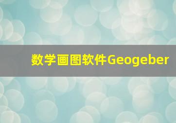 数学画图软件Geogeber