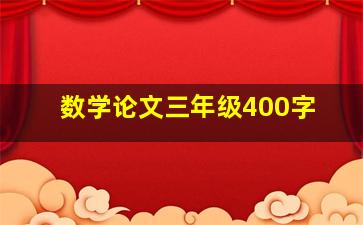 数学论文三年级400字