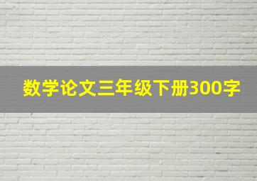 数学论文三年级下册300字