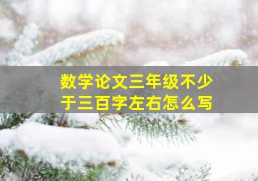 数学论文三年级不少于三百字左右怎么写