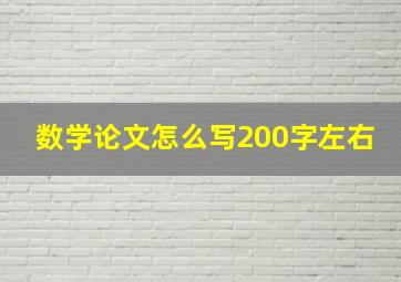 数学论文怎么写200字左右