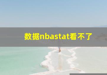 数据nbastat看不了