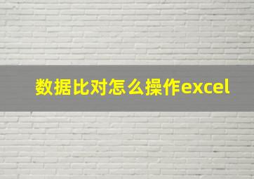 数据比对怎么操作excel