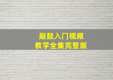 敲鼓入门视频教学全集完整版