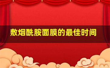 敷烟酰胺面膜的最佳时间