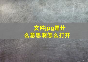 文件jpg是什么意思啊怎么打开