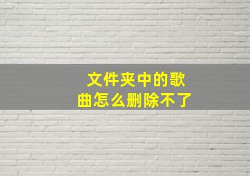 文件夹中的歌曲怎么删除不了