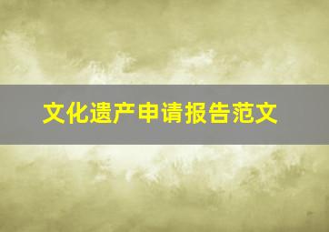 文化遗产申请报告范文