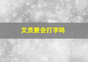 文员要会打字吗