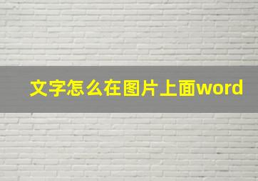 文字怎么在图片上面word