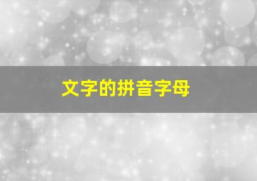 文字的拼音字母