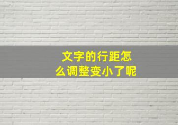 文字的行距怎么调整变小了呢