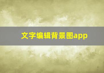 文字编辑背景图app