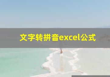 文字转拼音excel公式