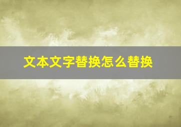 文本文字替换怎么替换