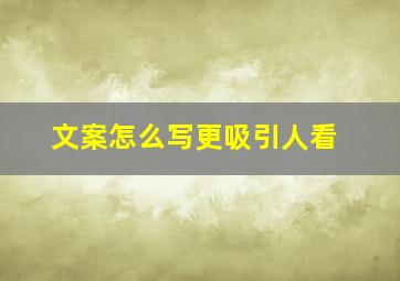 文案怎么写更吸引人看