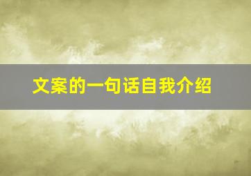 文案的一句话自我介绍